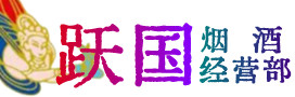 晋中榆次区烟酒回收:茅台酒,酒瓶,洋酒,名酒,冬虫夏草,老酒,晋中榆次区跃国烟酒经营部